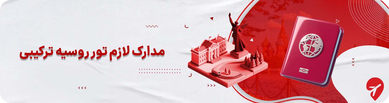 مدارک لازم سفر با تور روسیه ترکیبی